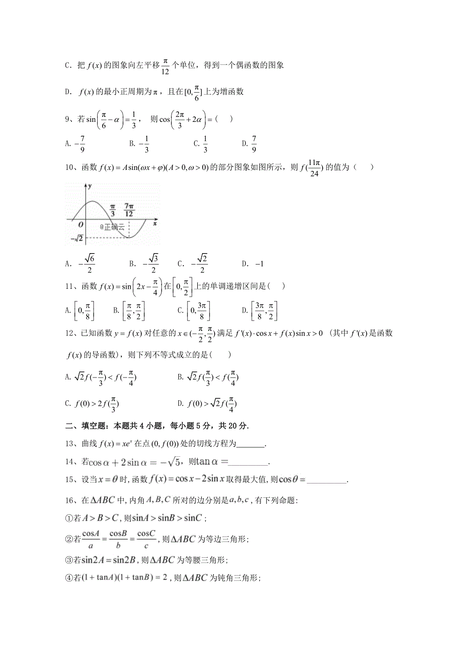 辽宁省葫芦岛市建昌县高级中学2020届高三数学上学期9月月考试题文_第2页