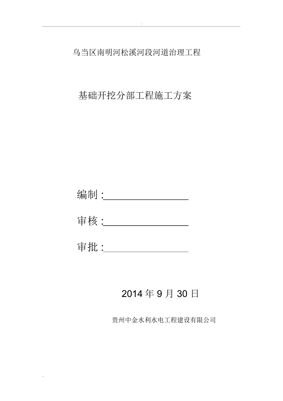 堤防基础开挖工程施工方案_第1页