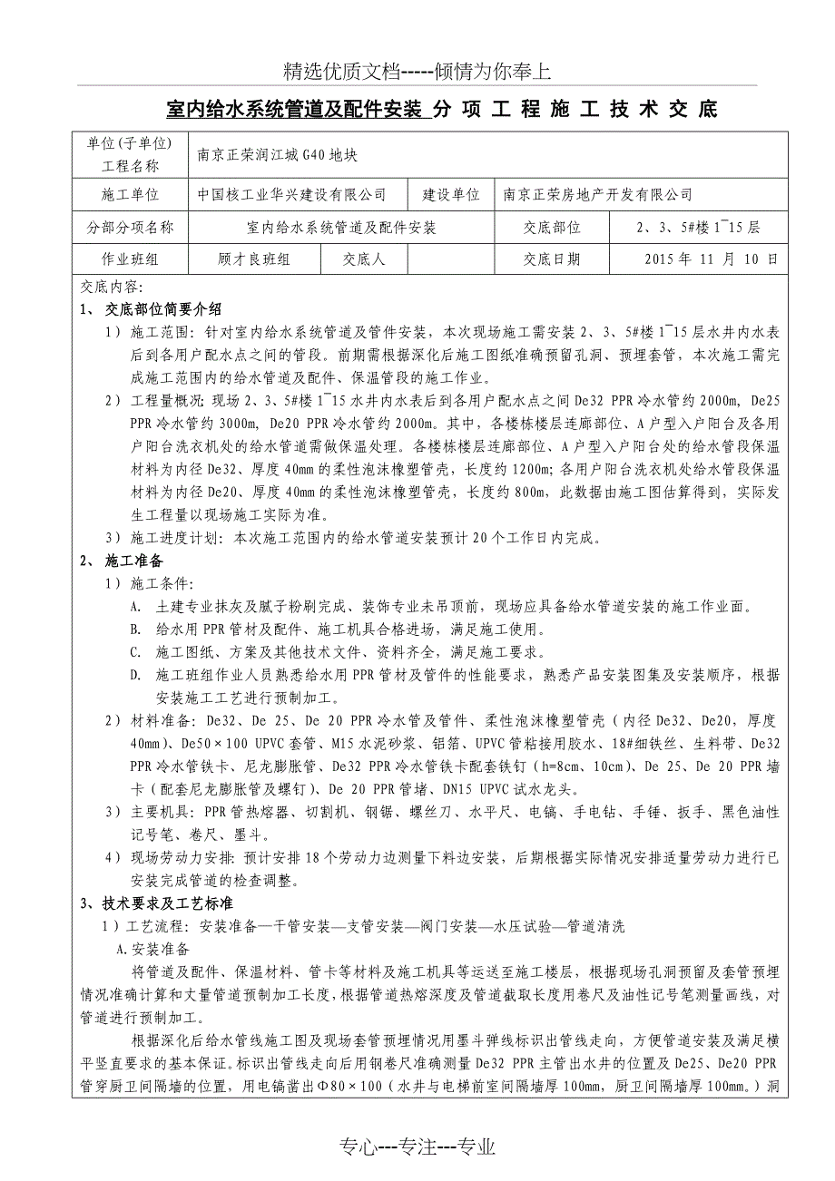 楼115层给水系统管道安装技术交底_第1页