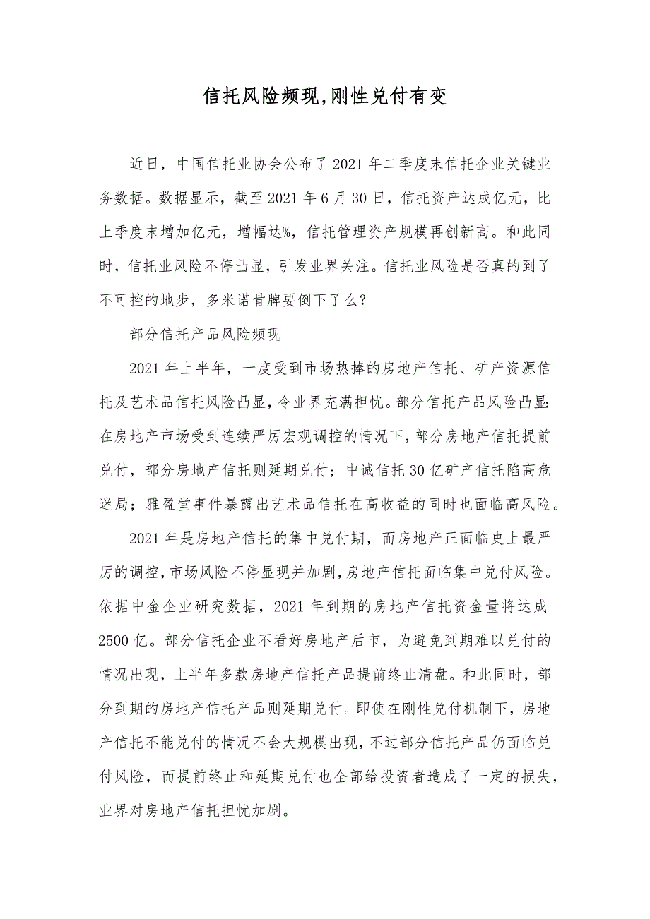 信托风险频现,刚性兑付有变_第1页