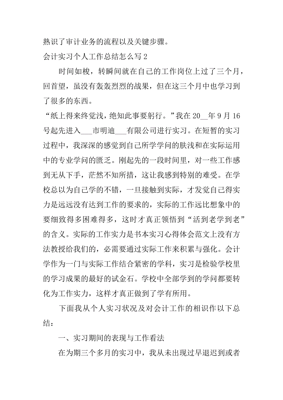 2023年会计实习个人工作总结怎么写3篇实习会计个人年度工作总结_第4页