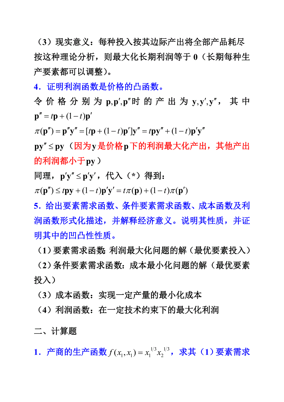 高级微观经济学复习指南汇总_第2页