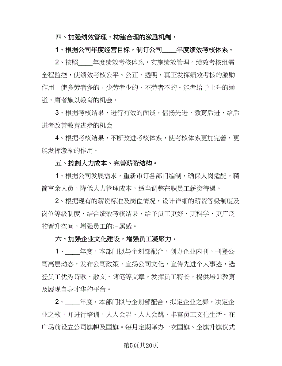 2023年公司行政人事部个人工作计划例文（五篇）.doc_第5页