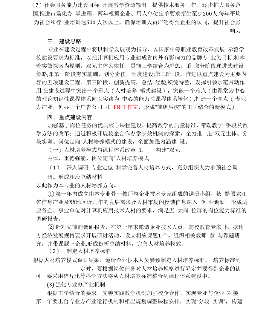 中职学校计算机专业重点专业建设方案_第3页