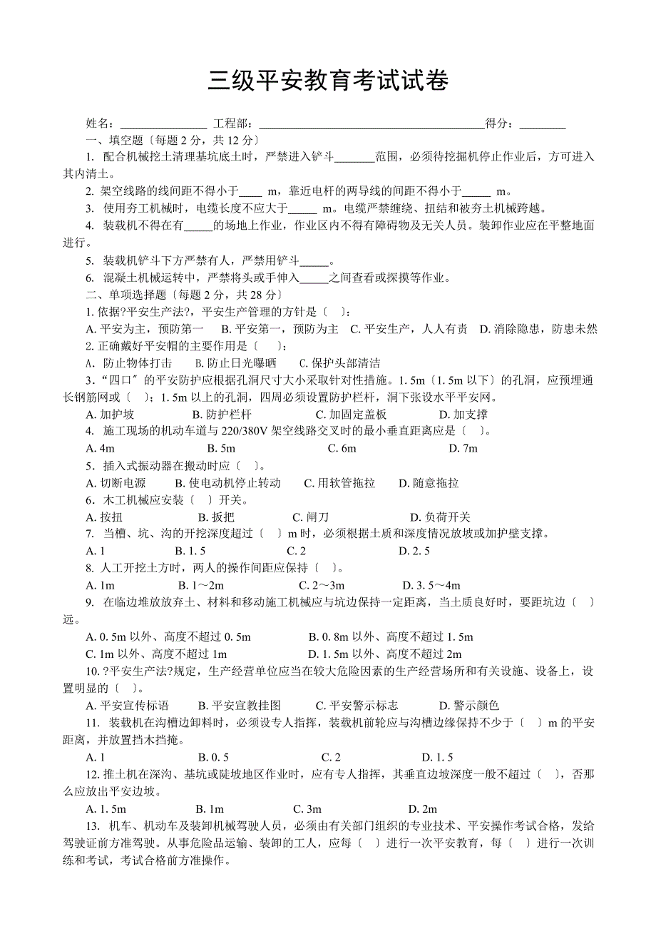 市政三级安全教育考试试卷_第1页