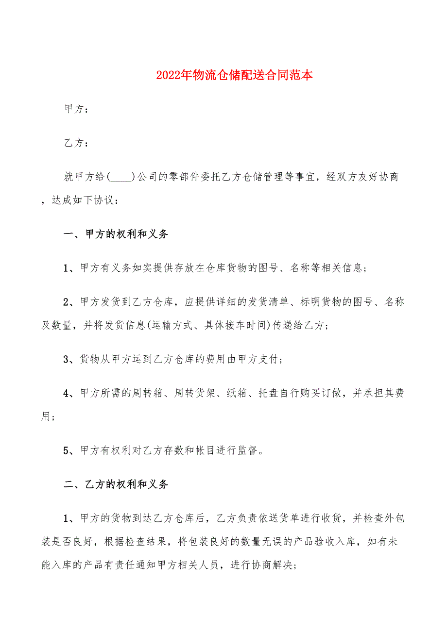 2022年物流仓储配送合同范本_第1页