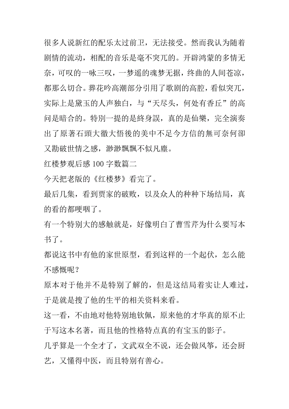 2023年红楼梦观后感100字数(4篇)_第2页