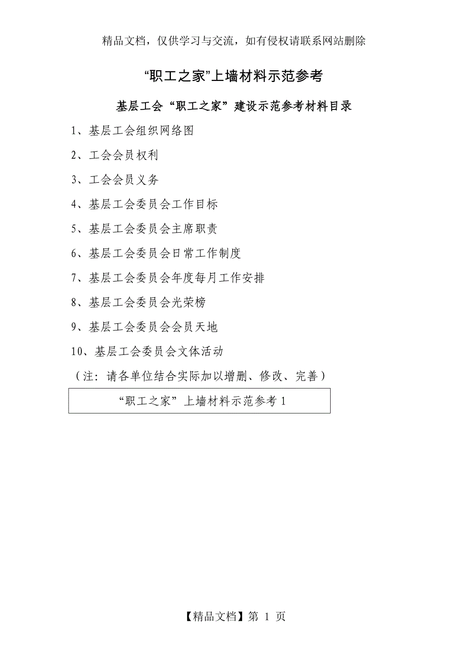 “职工之家”上墙材料示范参考_第1页
