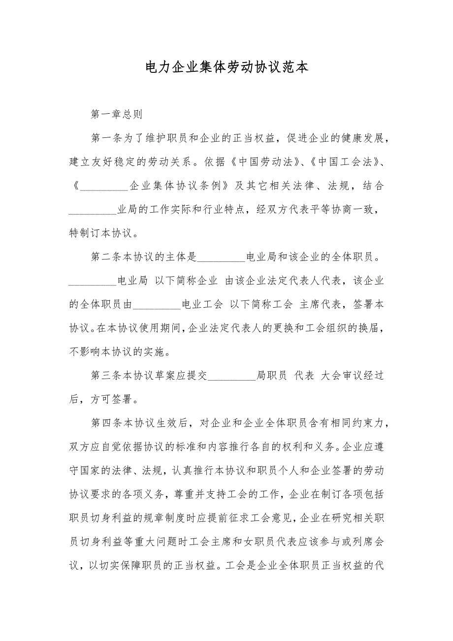 电力企业集体劳动协议范本_第1页