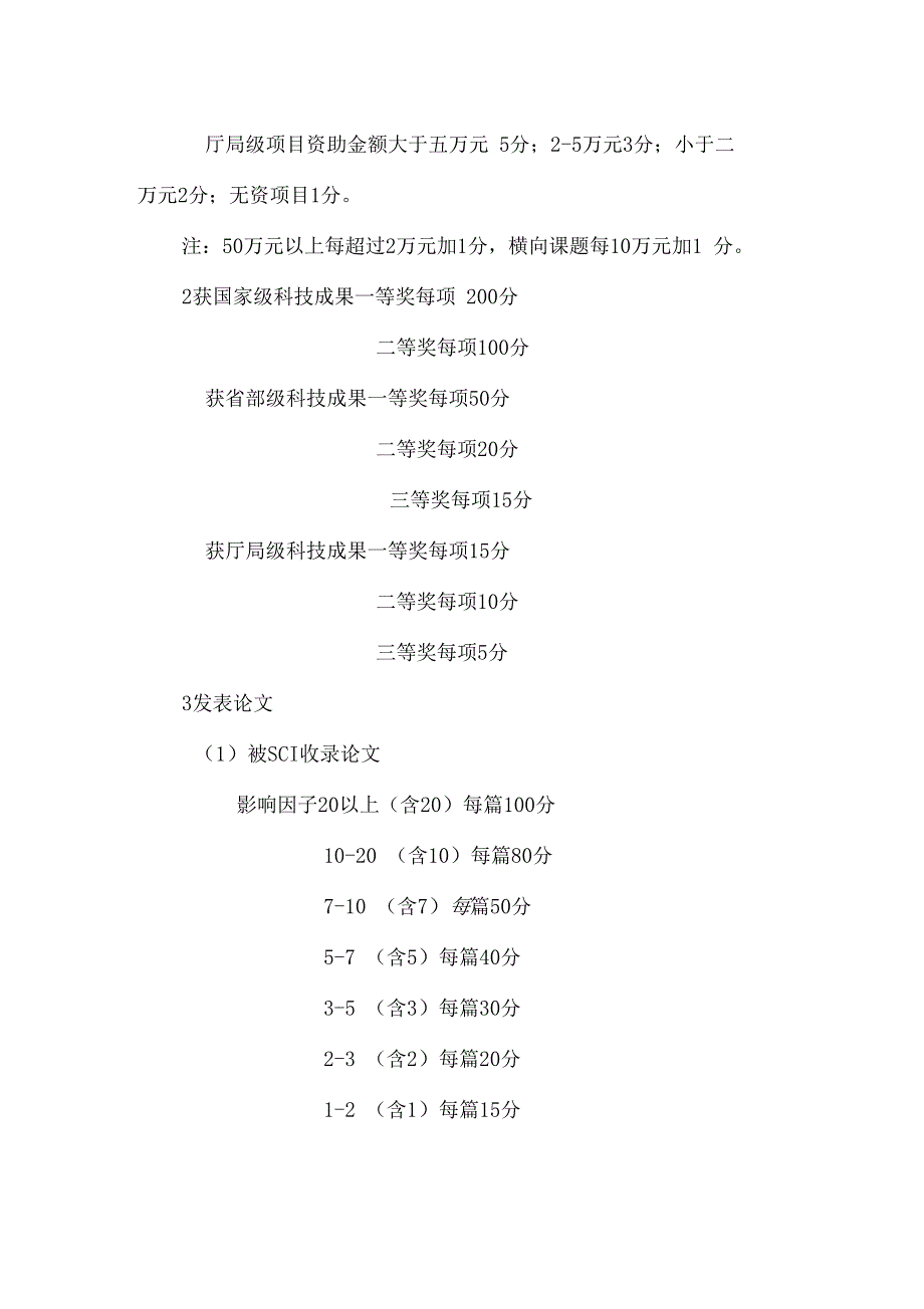 山东大学齐鲁医院专业技术人员科研业绩考核管理办法科研处2010-11_第2页