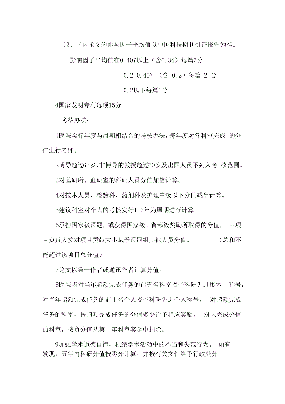 山东大学齐鲁医院专业技术人员科研业绩考核管理办法科研处2010-11_第3页