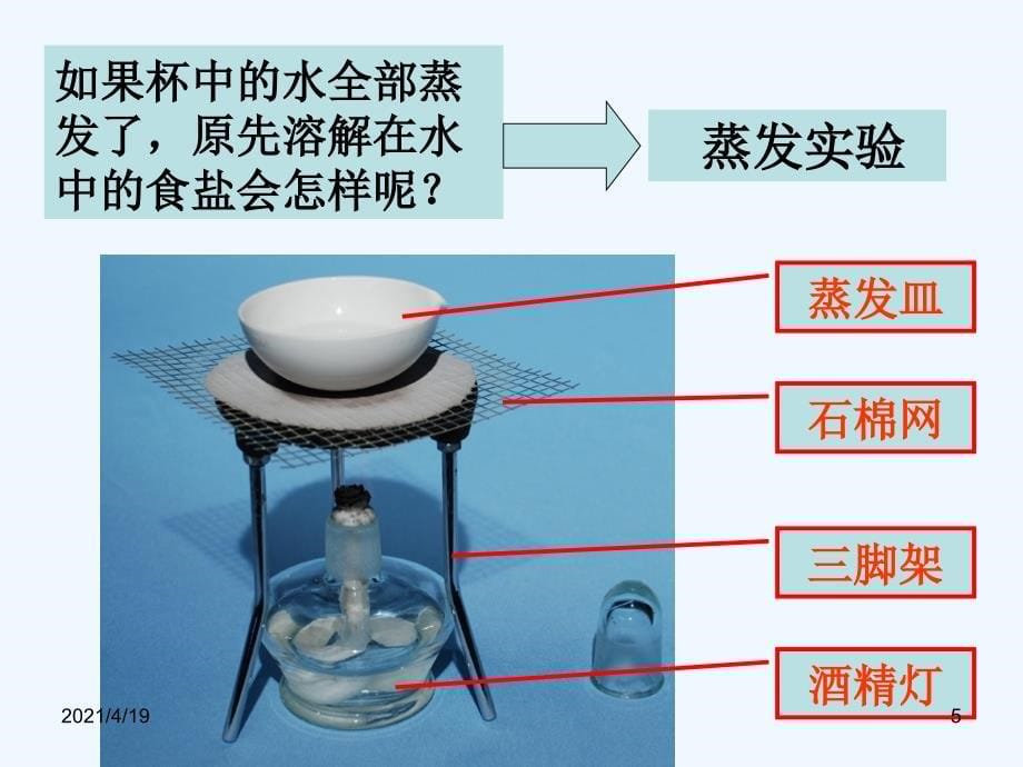 四年级上册科学课件-2.7分离食盐与水的方法 教科版(共15张PPT)_第5页