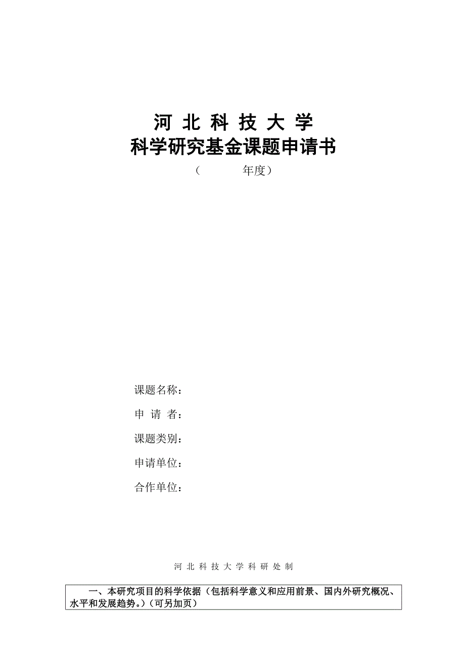 河北科技大学科学研究基金课题申请书_第1页