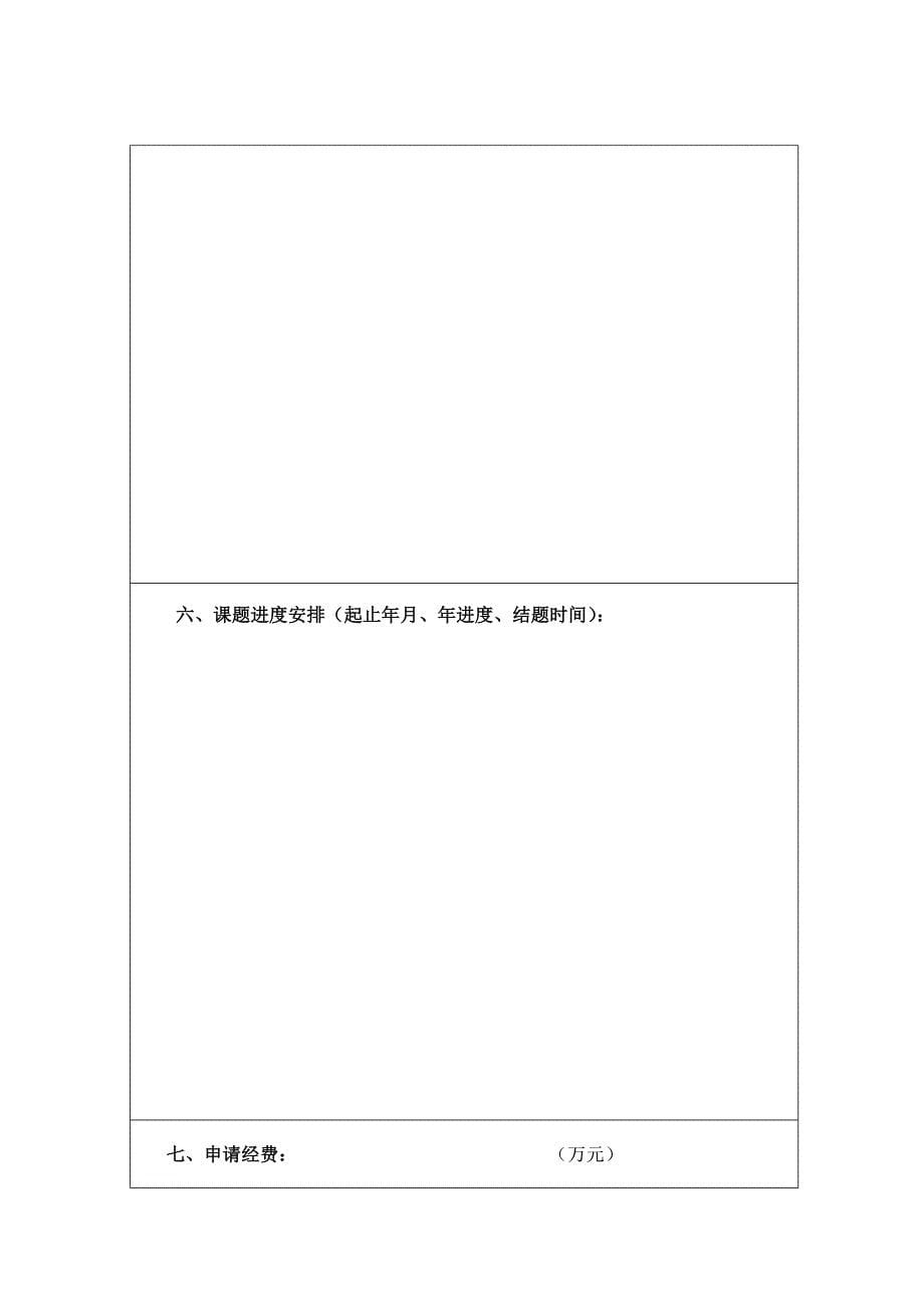 河北科技大学科学研究基金课题申请书_第5页