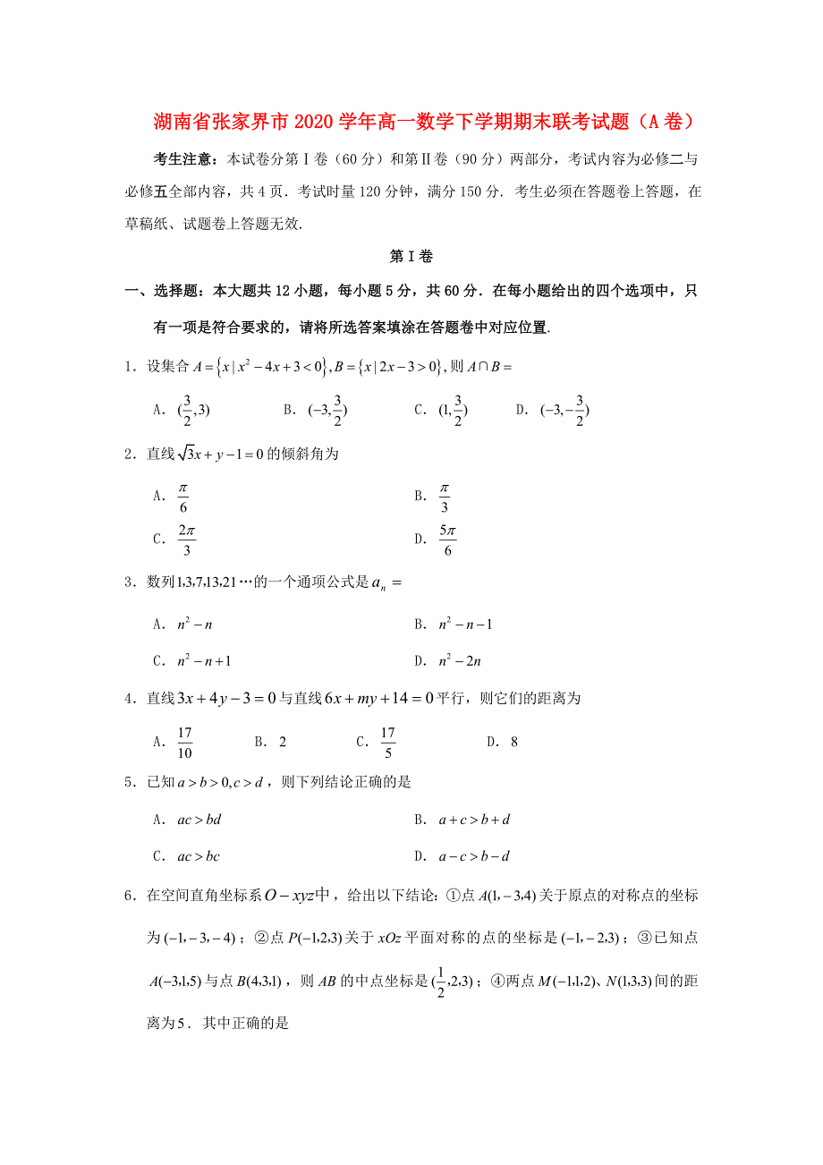 湖南省张家界市高一数学下学期期末联考试题A卷_第1页