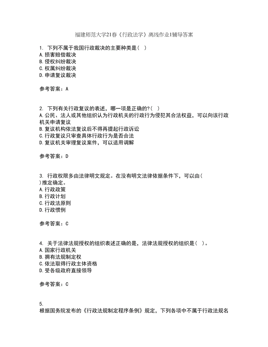 福建师范大学21春《行政法学》离线作业1辅导答案60_第1页