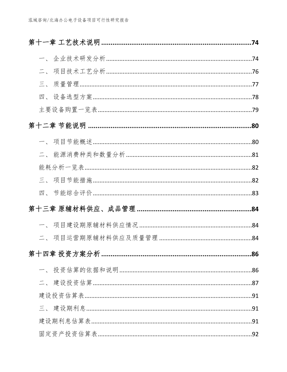 北海办公电子设备项目可行性研究报告_第5页