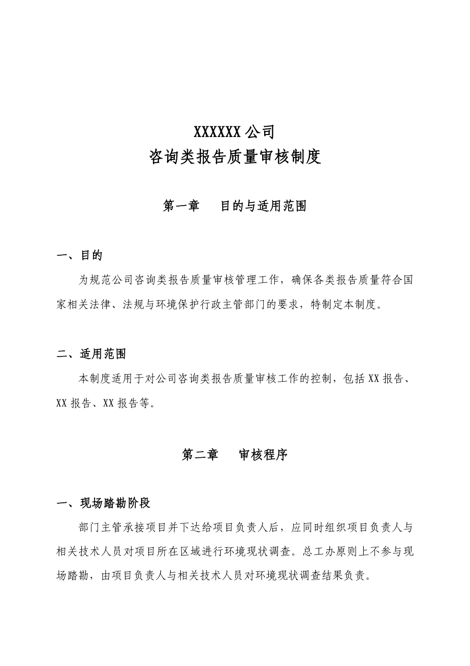 XXX公司咨询类报告质量审核制度_第1页