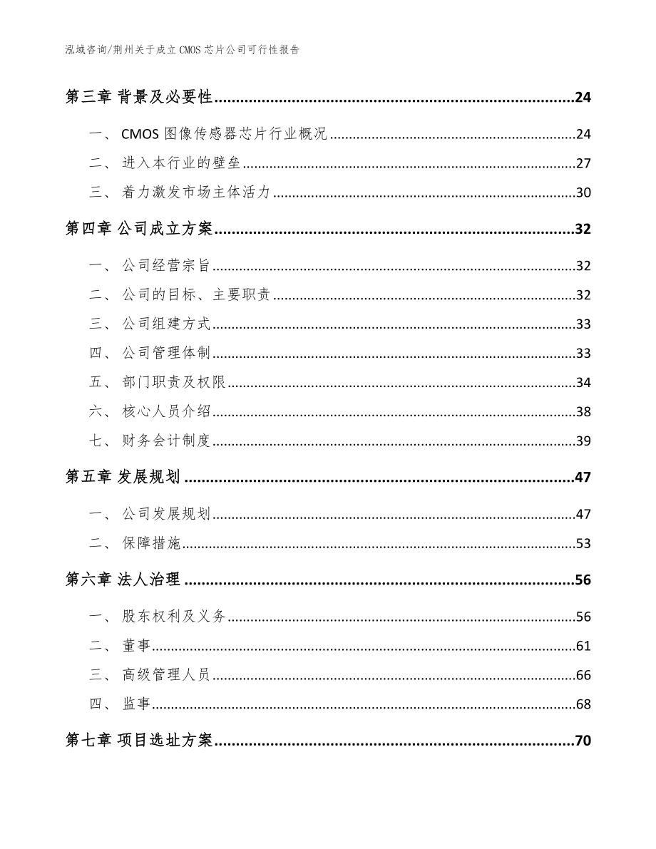 荆州关于成立CMOS芯片公司可行性报告范文模板_第4页