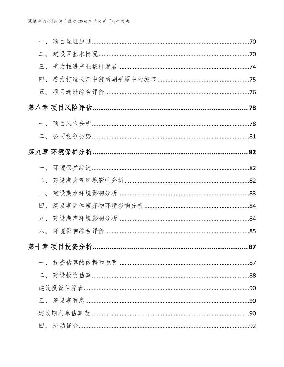 荆州关于成立CMOS芯片公司可行性报告范文模板_第5页