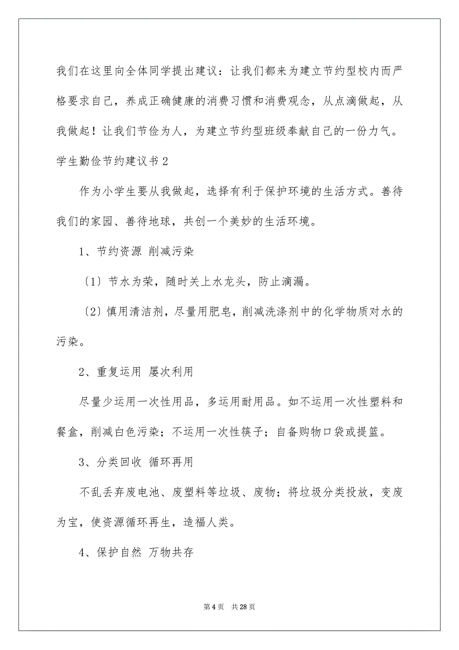 2023年学生勤俭节约倡议书9.docx_第4页