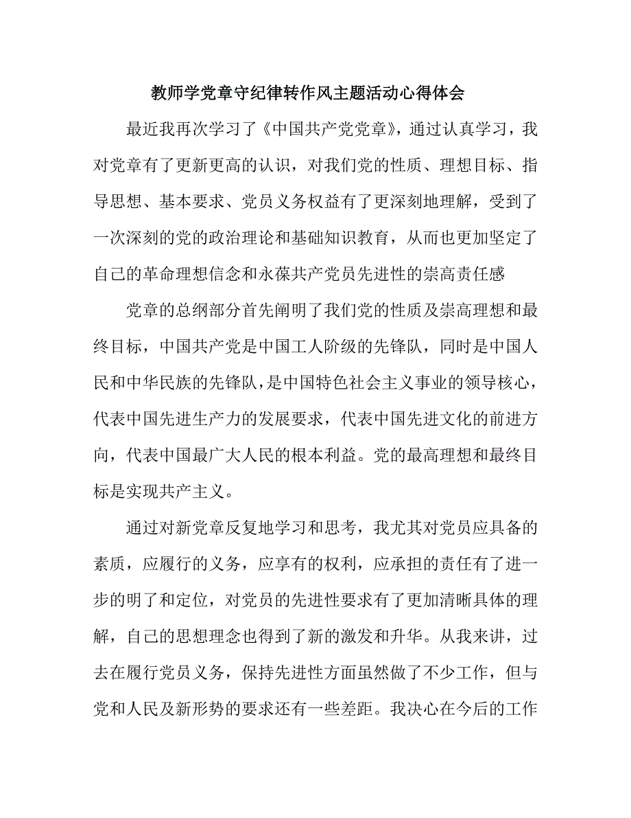 教师学党章守纪律转作风主题活动心得体会_第1页