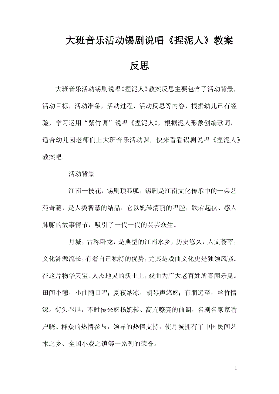 大班音乐活动锡剧说唱《捏泥人》教案反思.doc_第1页