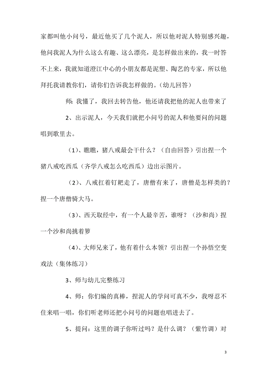 大班音乐活动锡剧说唱《捏泥人》教案反思.doc_第3页