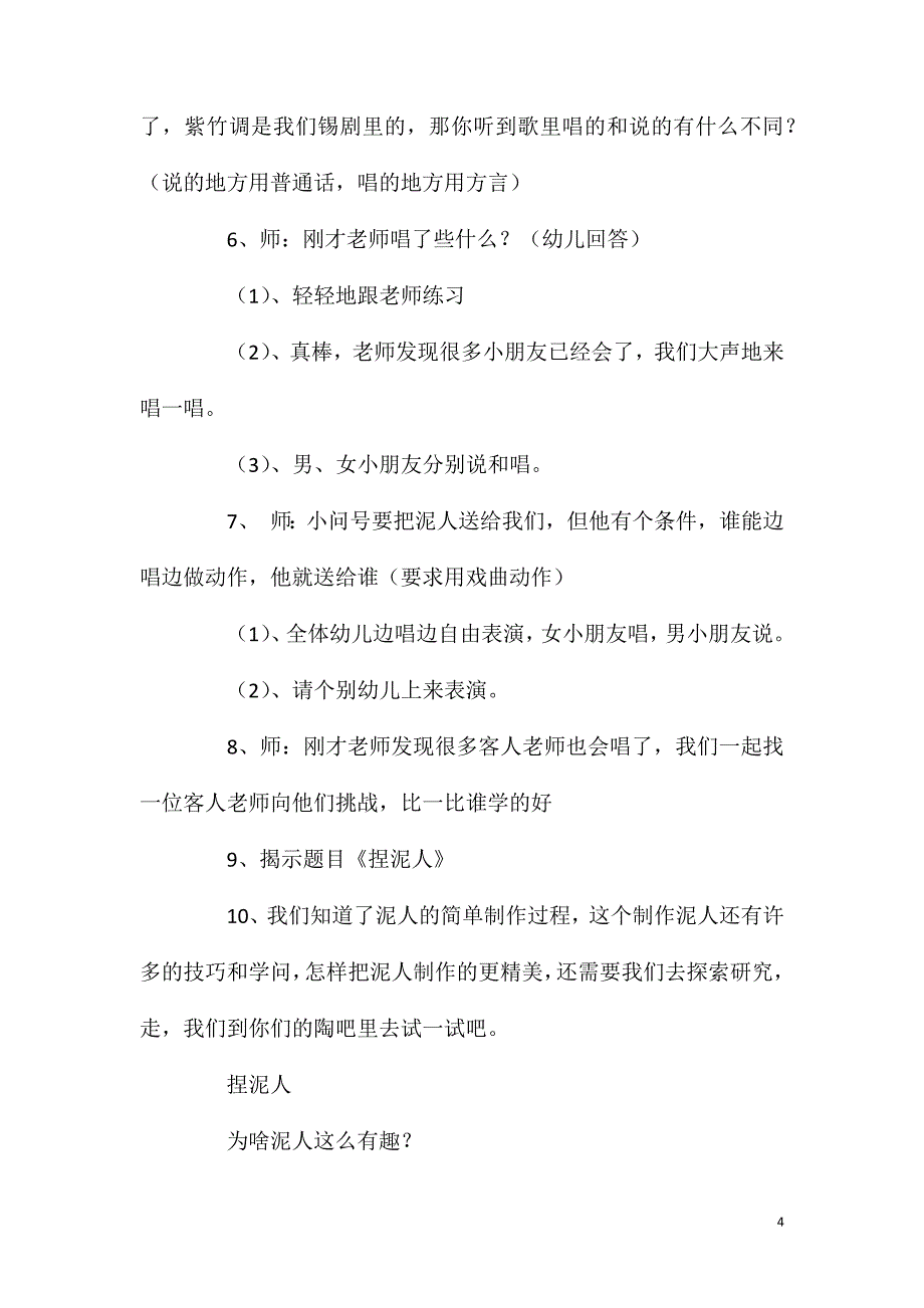 大班音乐活动锡剧说唱《捏泥人》教案反思.doc_第4页