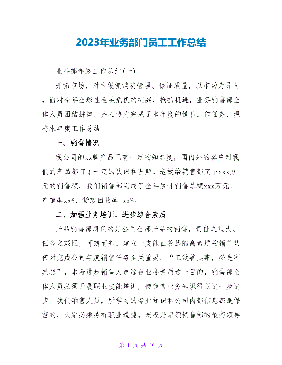 2023年业务部门员工工作总结_第1页