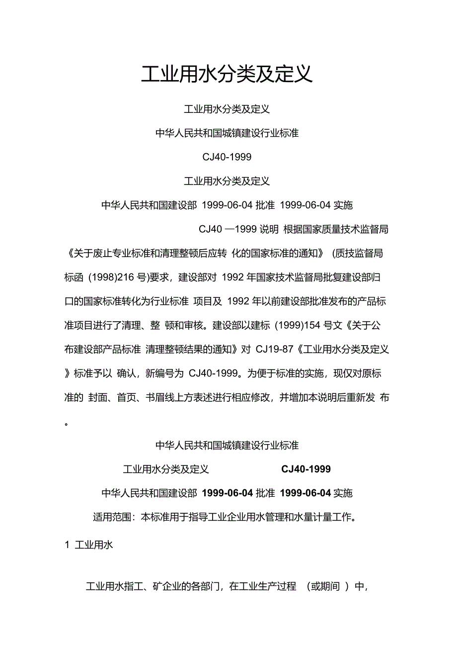 工业用水分类及定义_第1页