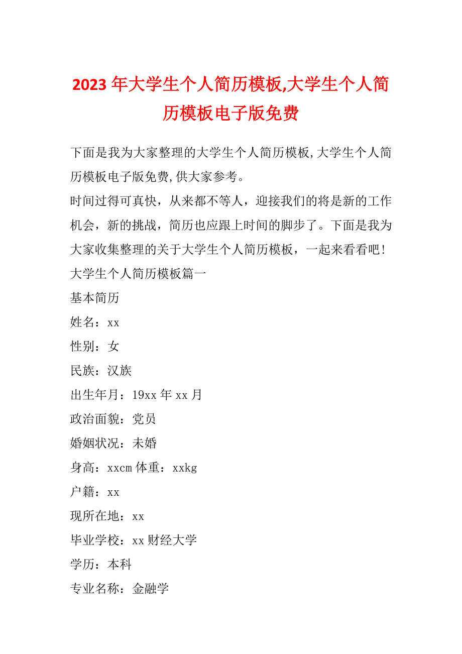 2023年大学生个人简历模板,大学生个人简历模板电子版免费_第1页