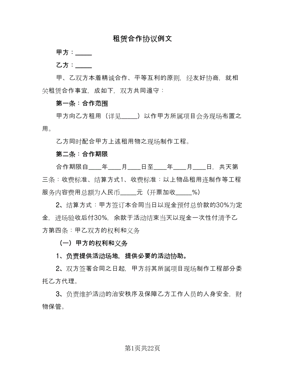 租赁合作协议例文（八篇）.doc_第1页