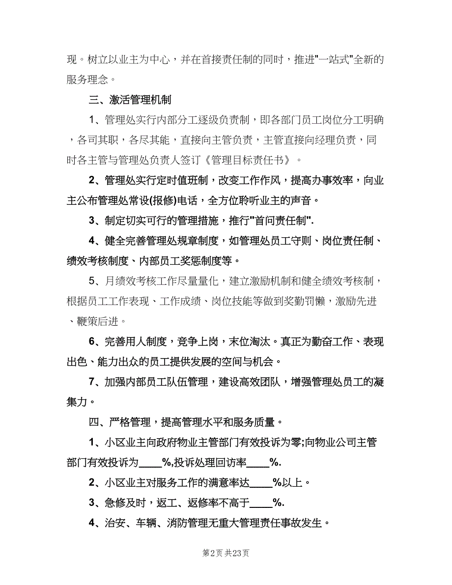 2023物业年度工作计划范文（6篇）.doc_第2页