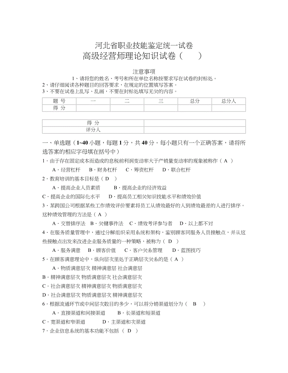 高级经营师2012理论试卷C(完成)_第1页