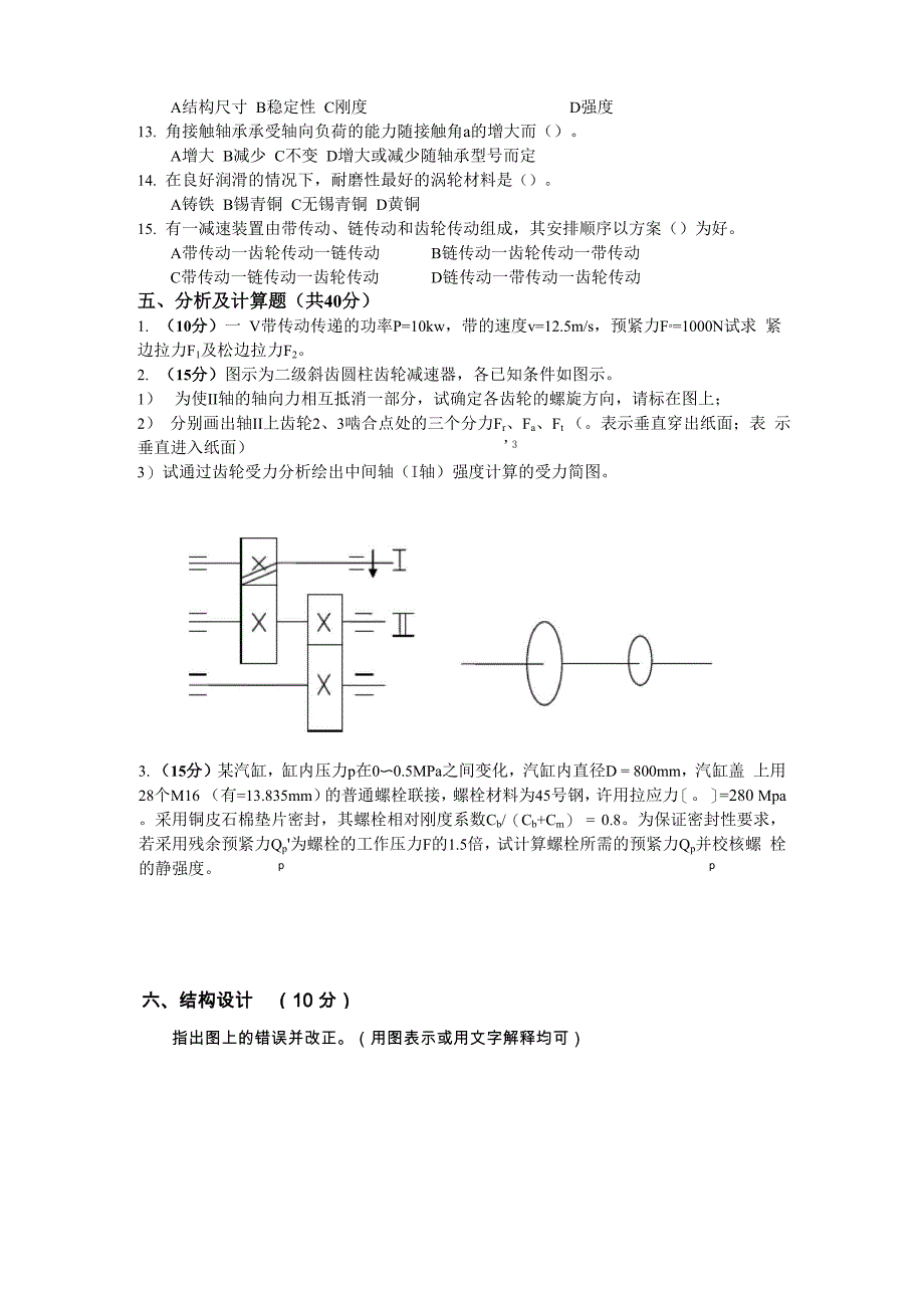 华南理工大学机械设计基础考研真题_第4页