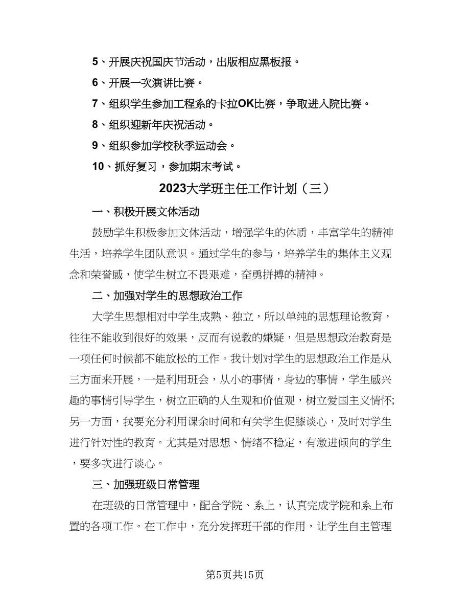 2023大学班主任工作计划（7篇）.doc_第5页