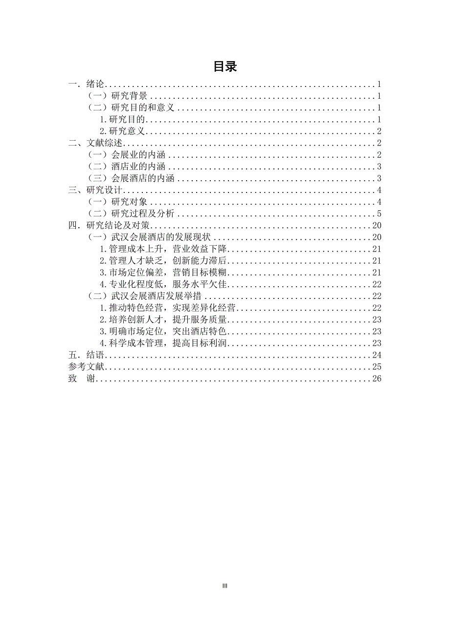 武汉地区会展酒店发展现状及对策分析_第3页