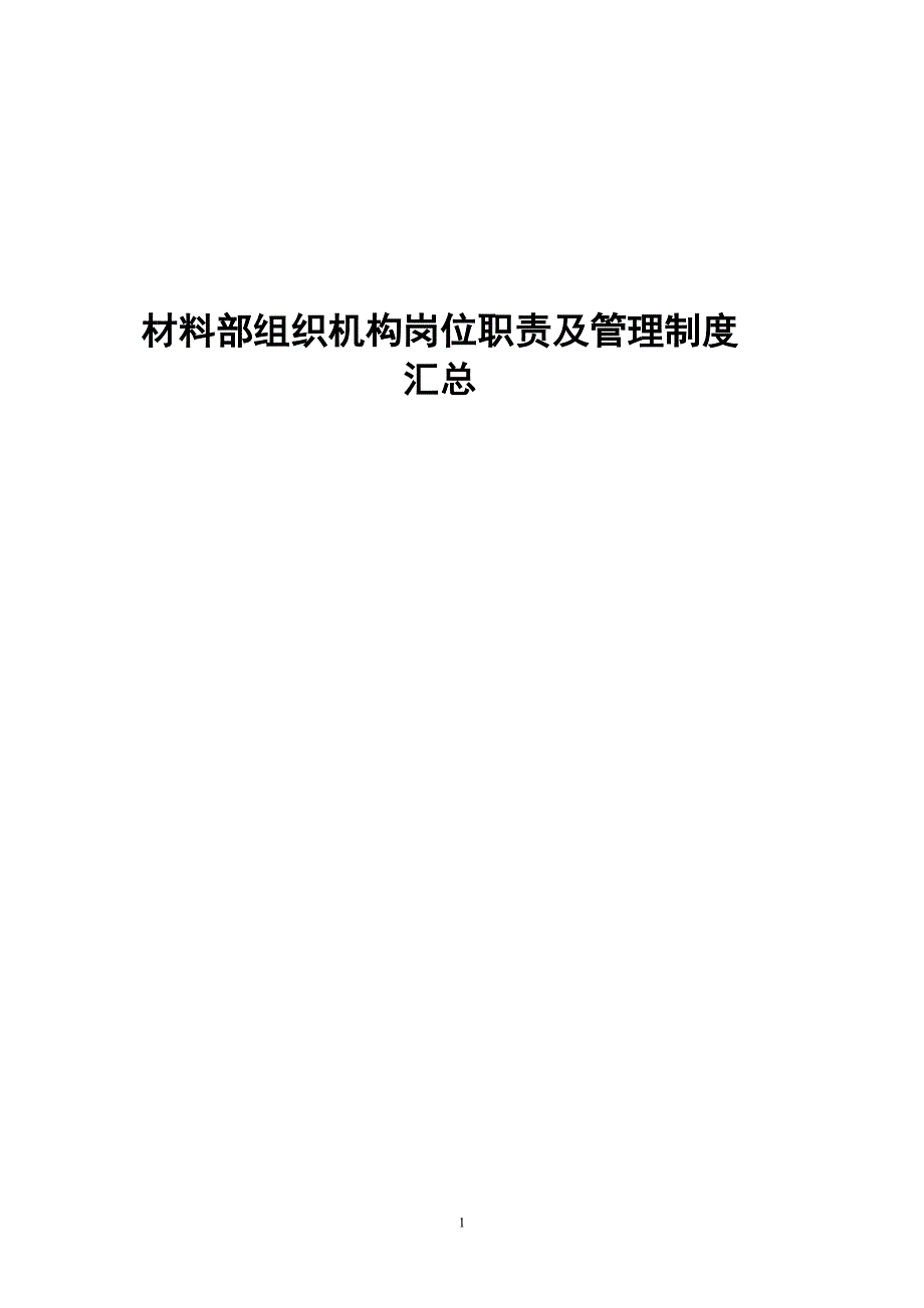 材料部组织机构岗位职责及管理制度汇总.doc_第1页