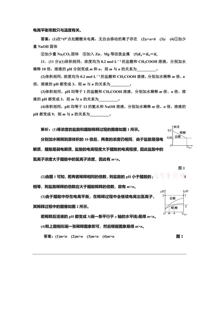 [最新]鲁科版选修四每课一练：3.2.1 弱电解质的电离平衡含答案_第5页