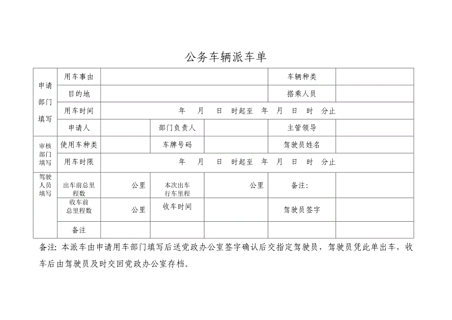 公务车辆派车单_第1页