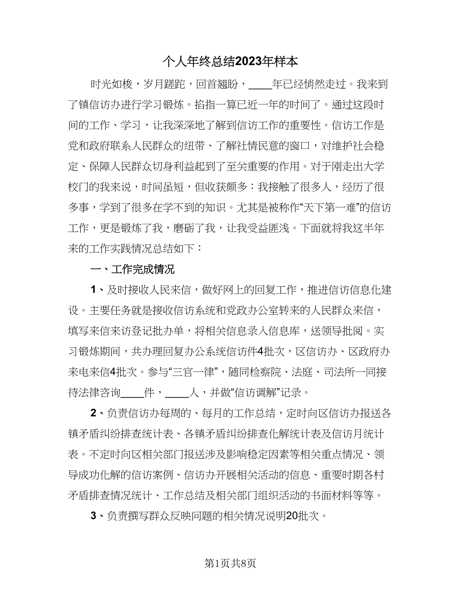 个人年终总结2023年样本（三篇）_第1页