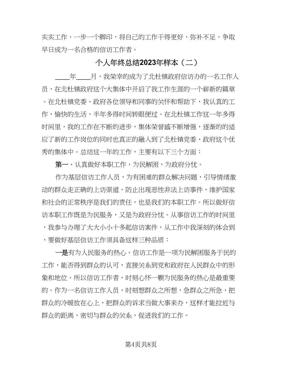 个人年终总结2023年样本（三篇）_第4页