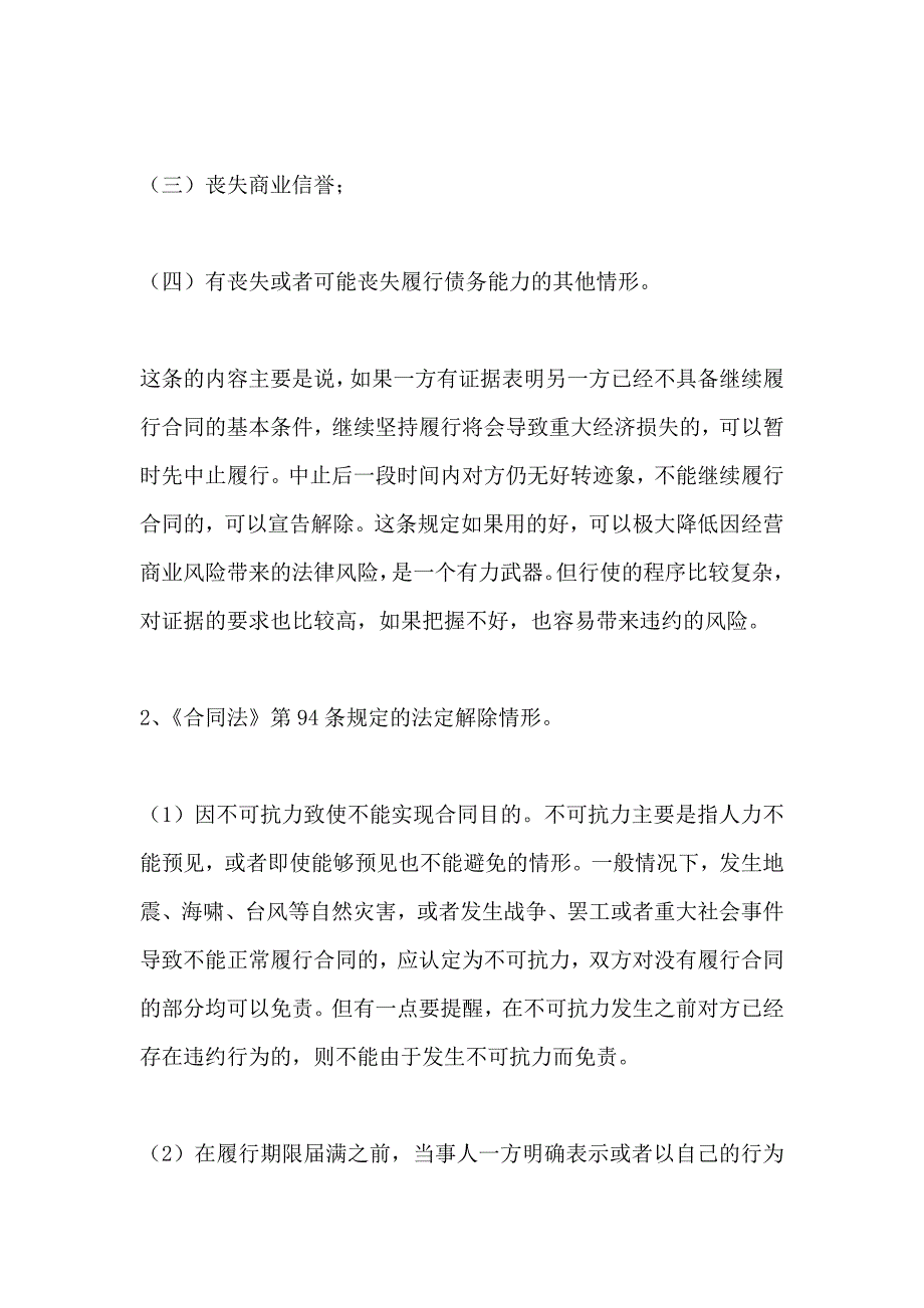 租赁合同解除和撤销的法律风险_第2页