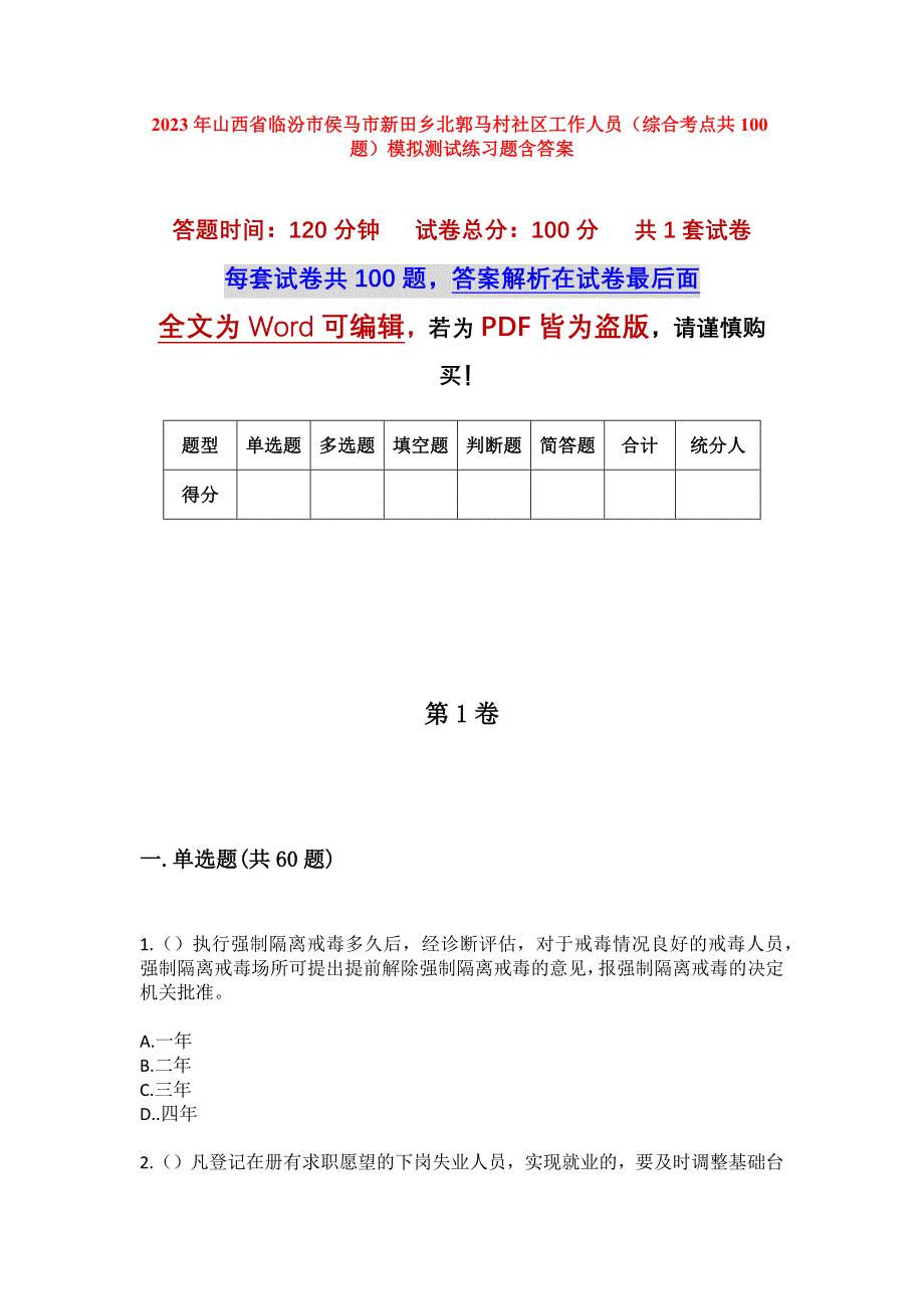 2023年山西省临汾市侯马市新田乡北郭马村社区工作人员（综合考点共100题）模拟测试练习题含答案_第1页