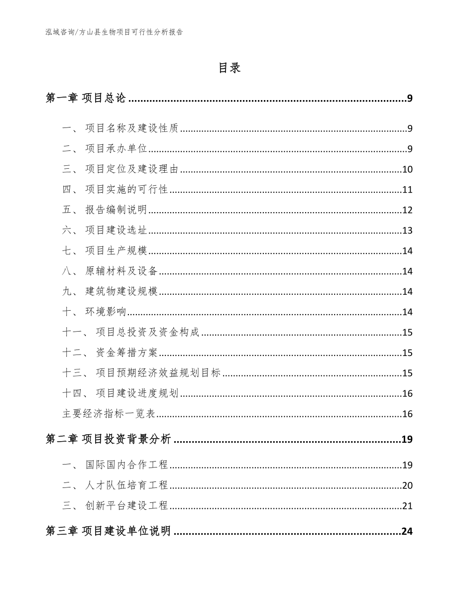 方山县生物项目可行性分析报告模板_第2页