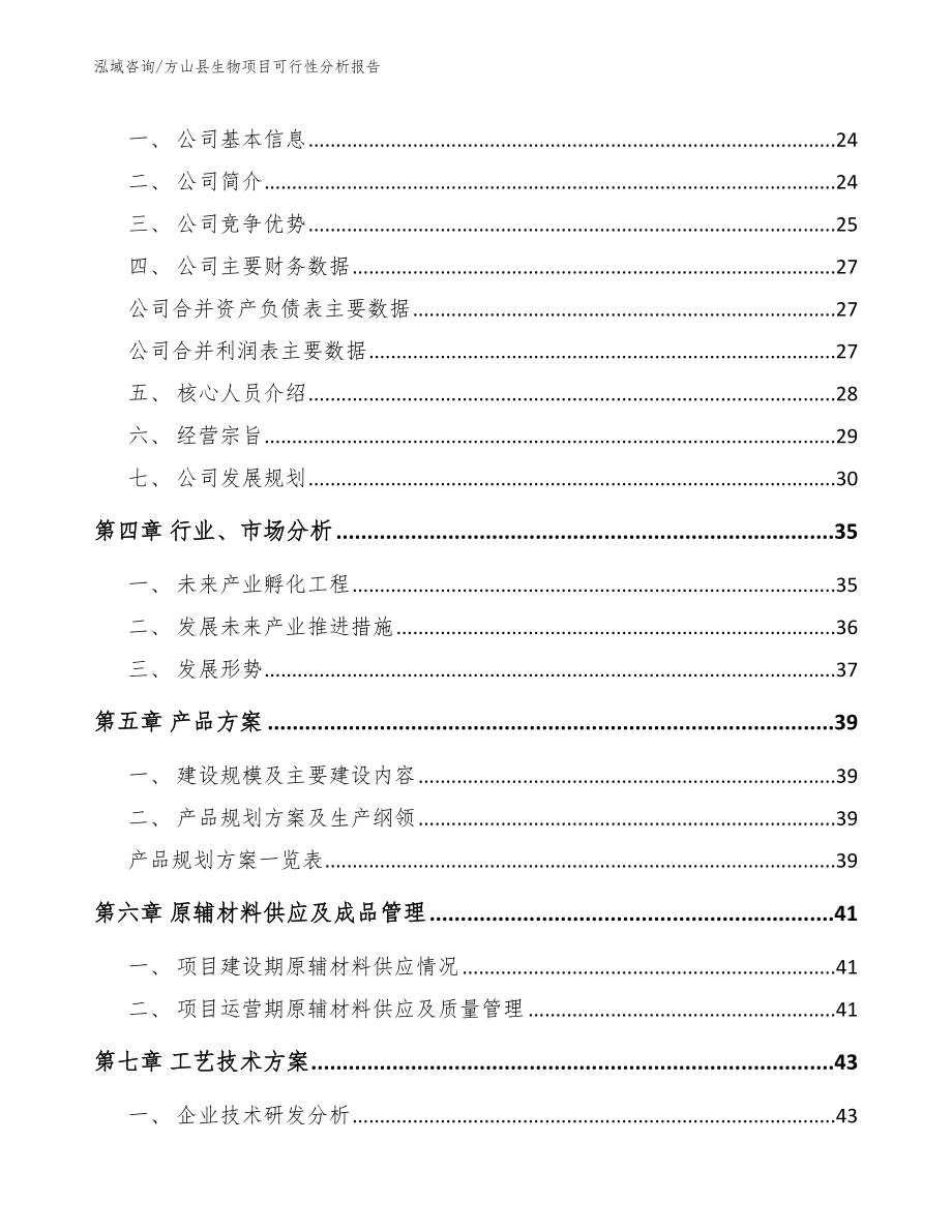 方山县生物项目可行性分析报告模板_第3页