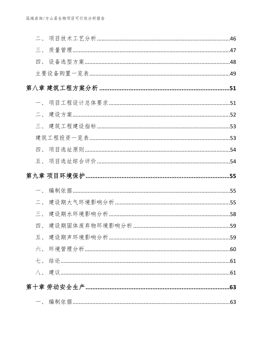 方山县生物项目可行性分析报告模板_第4页