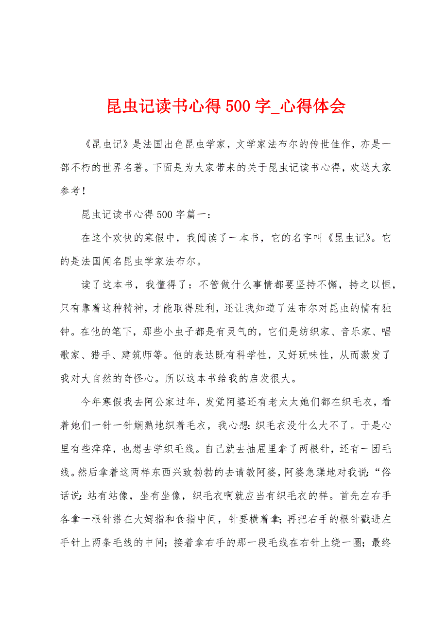 昆虫记读书心得500字.docx_第1页