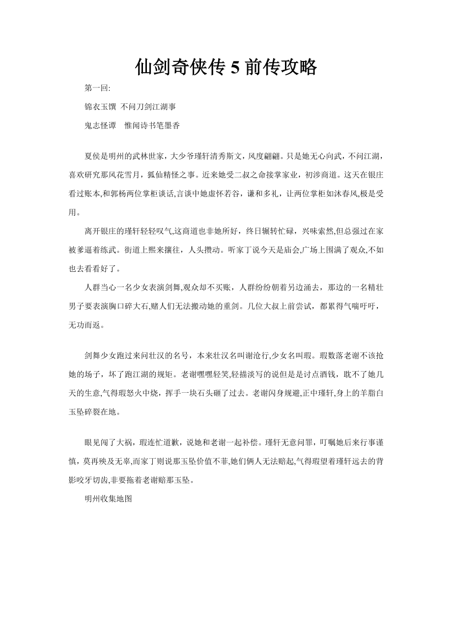 仙剑奇侠传5前传全攻略【吐血整理最适打印版】_第1页